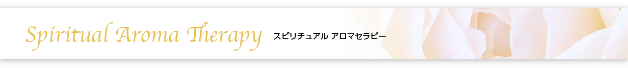 スピリチュアル アロマセラピーについて