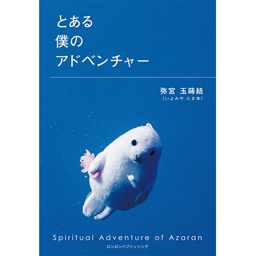 本「とある僕のアドベンチャー」