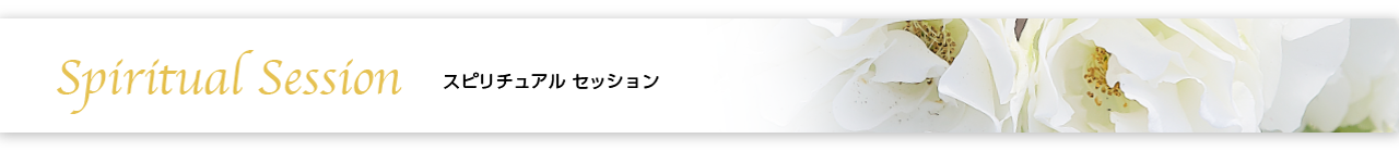 スピリチュアルセッション