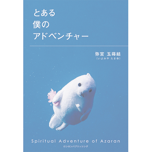 本「とある僕のアドベンチャー」