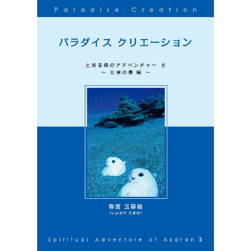 本「パラダイス　クリエーション　〜とある僕のアドベンチャーⅡ〜」