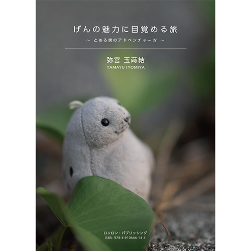 本「げんの魅力に目覚める旅　〜とある僕のアドベンチャーⅣ」