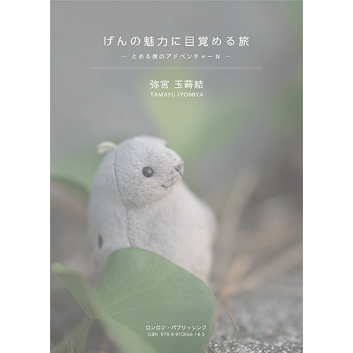 本「げんの魅力に目覚める旅　〜とある僕のアドベンチャーⅣ」